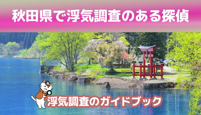 秋田県のおすすめ探偵事務所で浮気調査