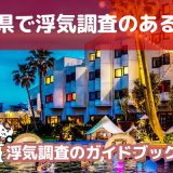 福岡県のおすすめ探偵事務所で浮気調査