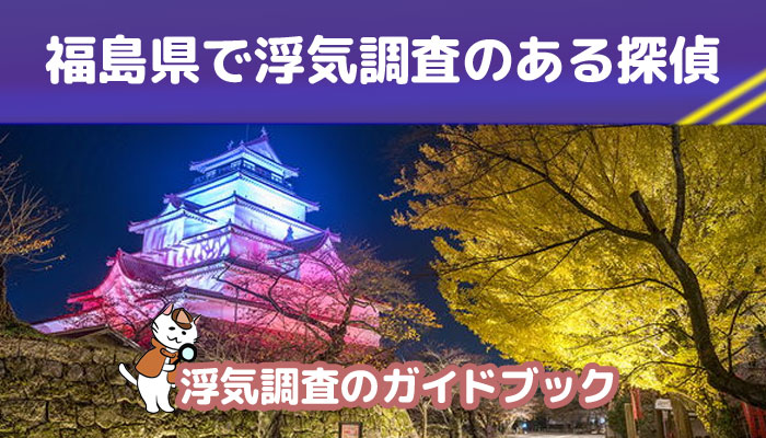 福島県のおすすめ探偵事務所で浮気調査