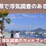 広島県のおすすめ探偵事務所で浮気調査