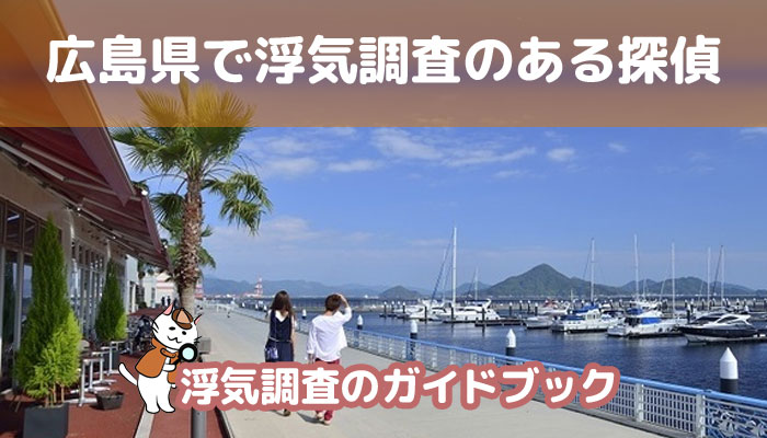 広島県のおすすめ探偵事務所で浮気調査
