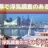 兵庫県のおすすめ探偵事務所で浮気調査