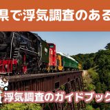 茨城県のおすすめ探偵事務所で浮気調査