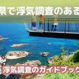 石川県のおすすめ探偵事務所で浮気調査