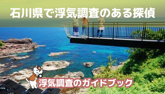 石川県のおすすめ探偵事務所で浮気調査