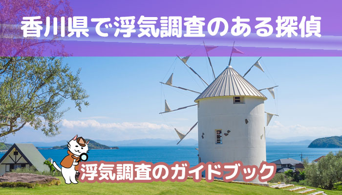 香川県のおすすめ探偵事務所で浮気調査