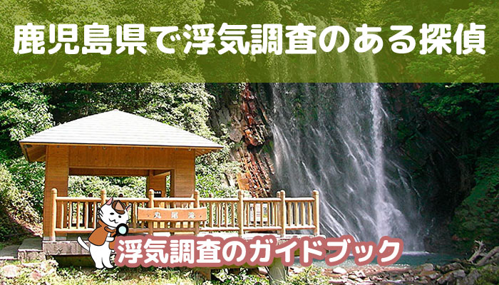 鹿児島県のおすすめ探偵事務所で浮気調査