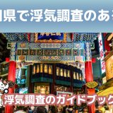 神奈川県のおすすめ探偵事務所で浮気調査