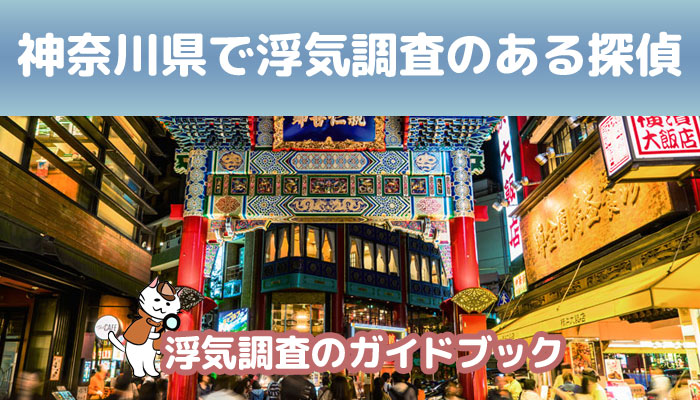 神奈川県のおすすめ探偵事務所で浮気調査