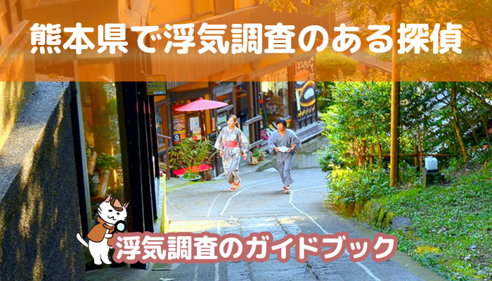 熊本県のおすすめ探偵事務所で浮気調査