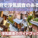 京都府のおすすめ探偵事務所で浮気調査