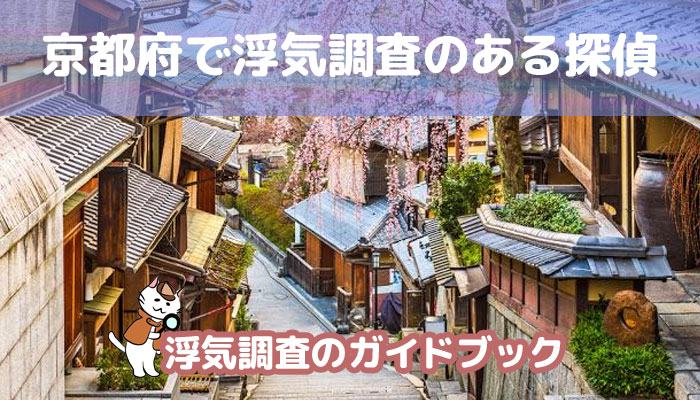 京都府のおすすめ探偵事務所で浮気調査