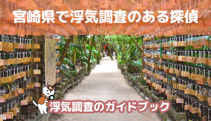 宮崎県のおすすめ探偵事務所で浮気調査
