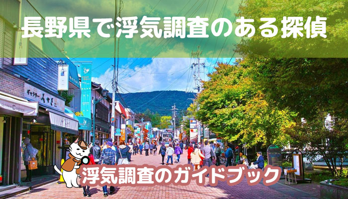 長野県のおすすめ探偵事務所で浮気調査
