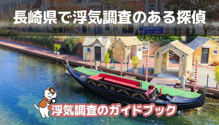 長崎県のおすすめ探偵事務所で浮気調査