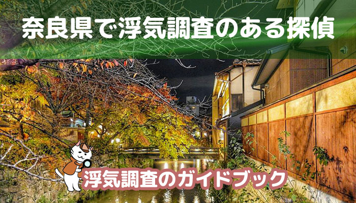 奈良県のおすすめ探偵事務所で浮気調査