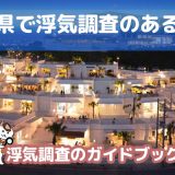 沖縄県のおすすめ探偵事務所で浮気調査