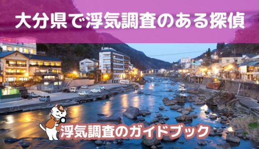 【探偵×浮気調査】大分で口コミ評価の高い探偵社の料金を調査しました！