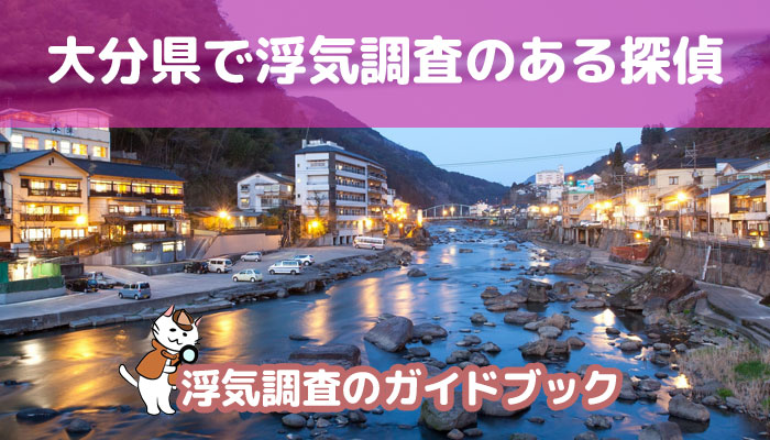 大分県のおすすめ探偵事務所で浮気調査