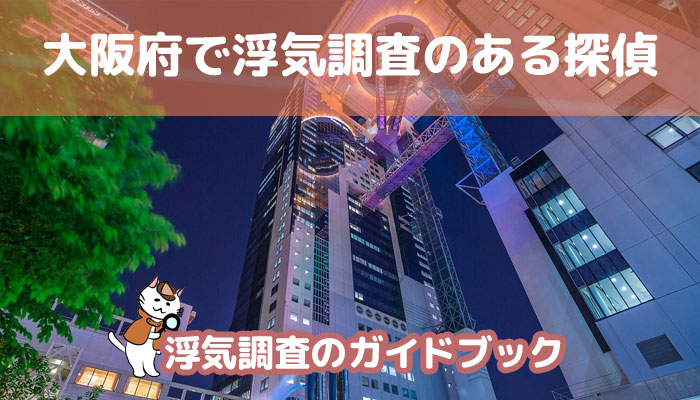 大阪府のおすすめ探偵事務所で浮気調査