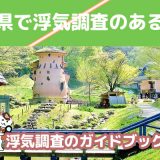 埼玉県のおすすめ探偵事務所で浮気調査