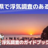 島根県のおすすめ探偵事務所で浮気調査
