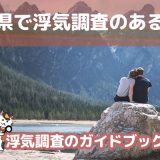 静岡県のおすすめ探偵事務所で浮気調査