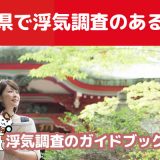 栃木県のおすすめ探偵事務所で浮気調査