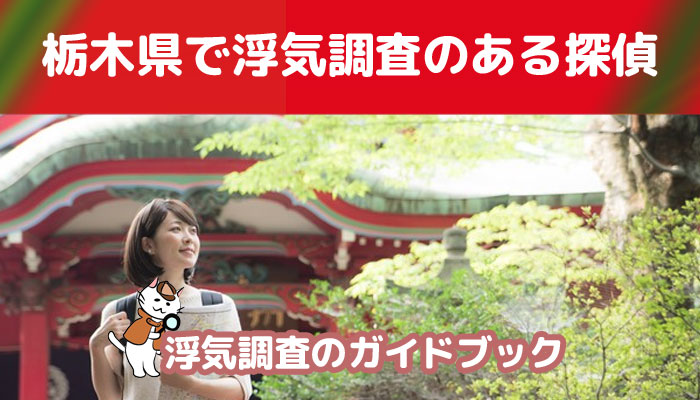 栃木県のおすすめ探偵事務所で浮気調査