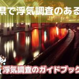 徳島県のおすすめ探偵事務所で浮気調査