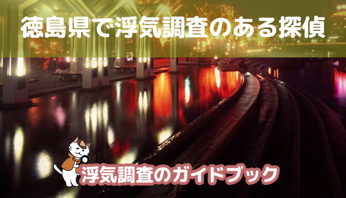 徳島県のおすすめ探偵事務所で浮気調査