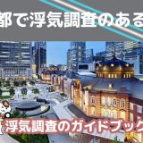 東京都のおすすめ探偵事務所で浮気調査