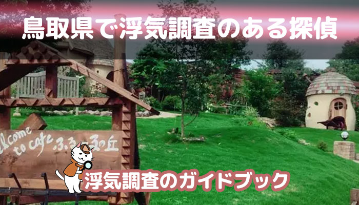 鳥取県のおすすめ探偵事務所で浮気調査