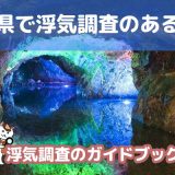 山口県のおすすめ探偵事務所で浮気調査