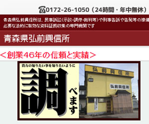 青森県弘前興信所