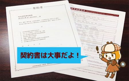 探偵社とかわす契約書