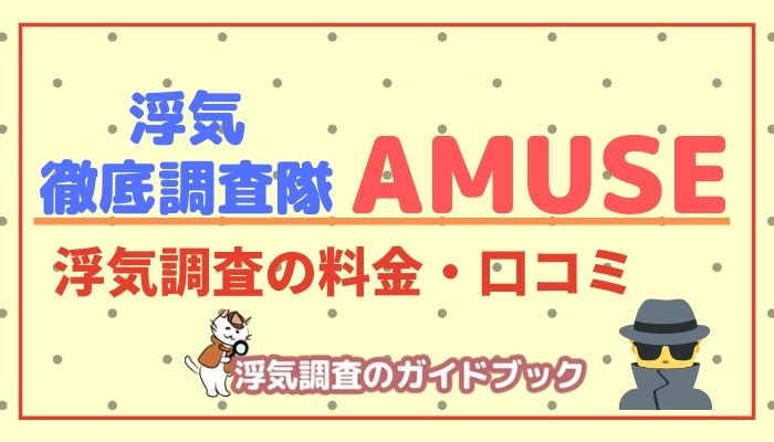 総合探偵社AMUSEのアイキャッチ画像