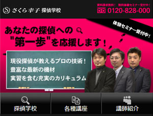 サクラ幸子探偵事務所の探偵学校の画像