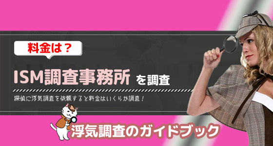 ISM調査事務所のアイキャッチ画像