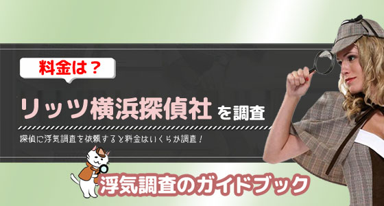 リッツ横浜探偵社のアイキャッチ画像