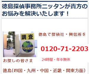 徳島探偵事務所ニッタンの画像