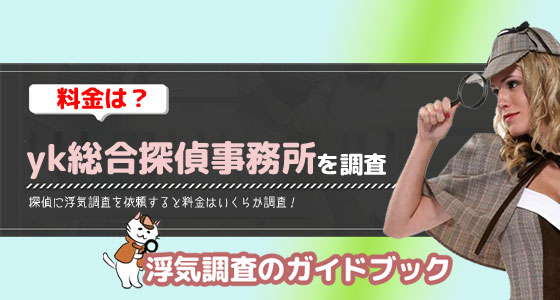 yk総合調査事務所のアイキャッチ画像